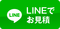 LINEでお見積