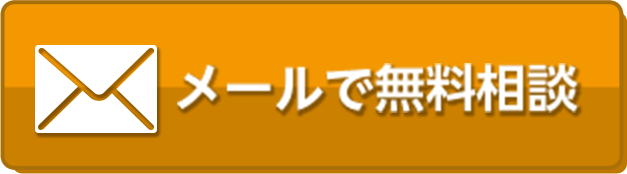 メールで相談無料