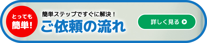 ご依頼の流れ