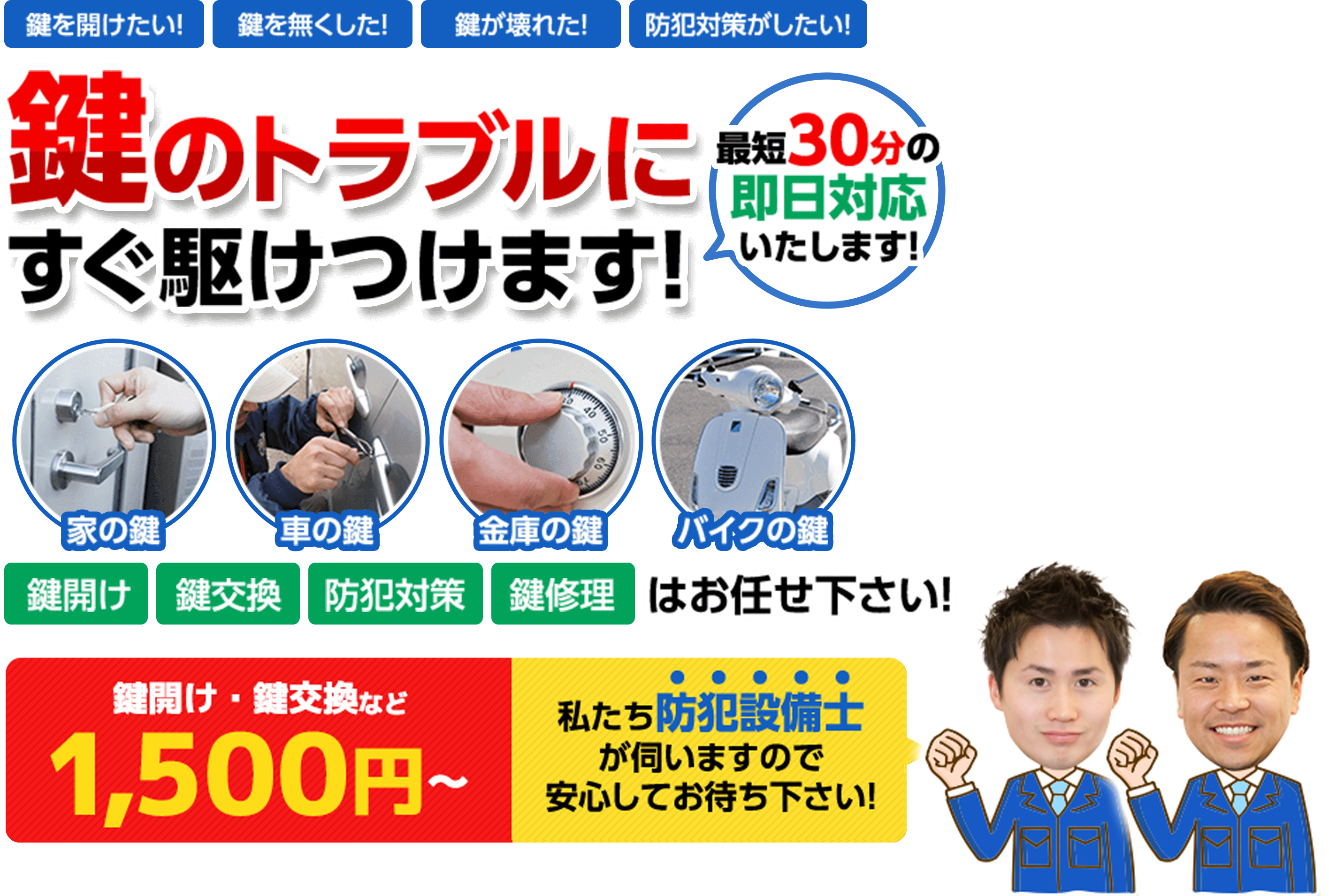 鍵のトラブルにすぐ駆けつけます