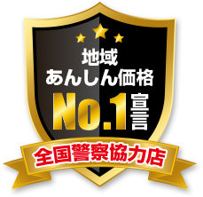 安心価格No1宣言