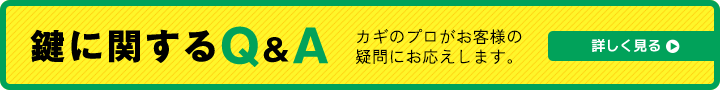 鍵に関するQ&A 8つのPOINT