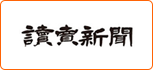 読売新聞