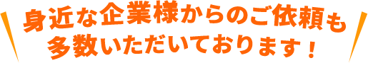 あんしん お見積り・深夜割増は 0 円！ 土日祝・早朝も 割増料金は一切不要です！