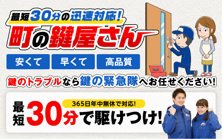 最短迅速30分の迅速対応！町の鍵屋さん