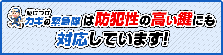 駆けつけ鍵の緊急隊は防犯性の高い鍵にも対応しています！