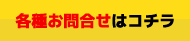各種お問い合わせはこちら