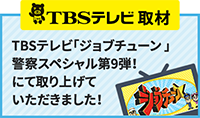 TBSテレビ取材