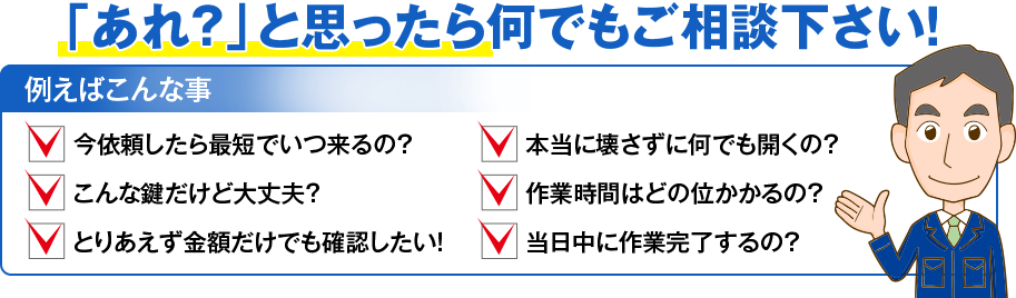 「あれ？」と思ったら何でもご相談下さい！