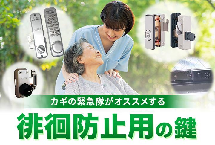 鍵の緊急隊がオススメする徘徊防止用の鍵
