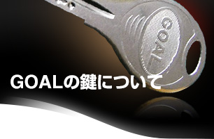 GOALの鍵について徹底解説！ | カギの緊急隊