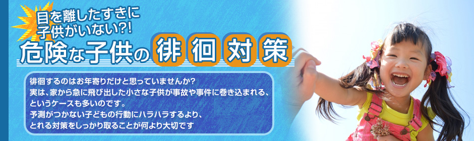 目を離したスキに子供がいない！？危険な子どもの徘徊防止、有効な鍵はコレ！