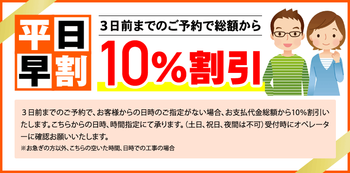 平日早割10%割引