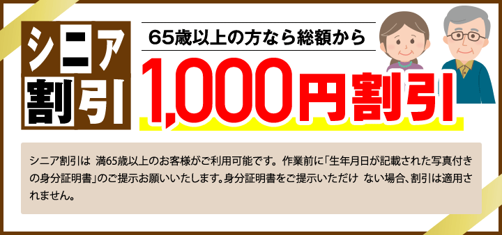 シニア割引1000円割引