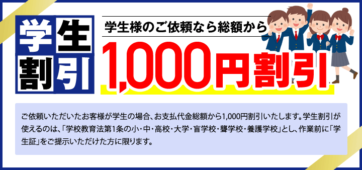 学生割引1000円割引