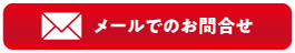 メールの問い合わせ