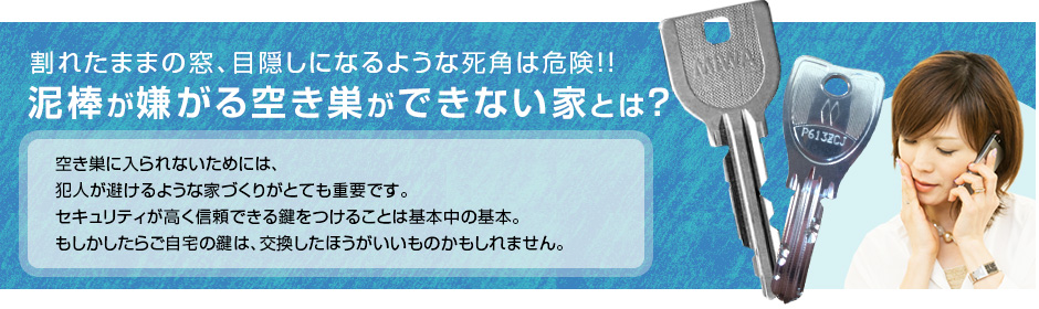 泥棒が嫌がる空き巣ができない家とは？