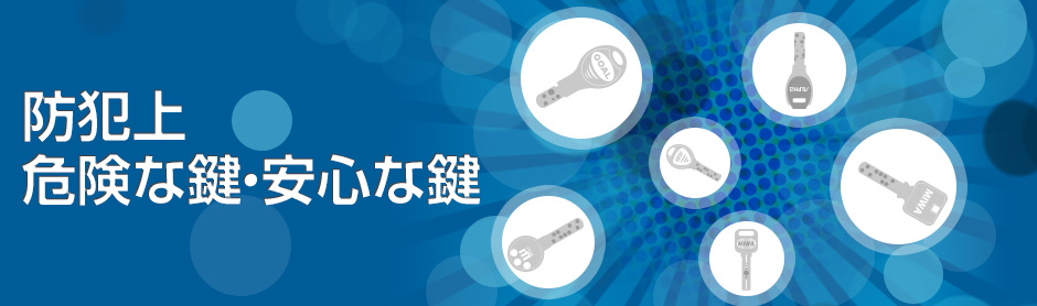 防犯上の危険な鍵・安心な鍵