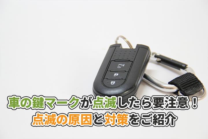 車の鍵マークが点滅したら要注意！鍵マーク点滅の原因と対策をご紹介