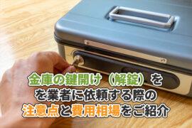 ⾦庫の鍵開け（解錠）を業者に依頼する際の注意点と費用相場を解説