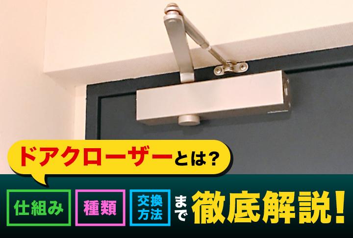 ドアクローザーとは？仕組み・種類・交換方法まで徹底解説！