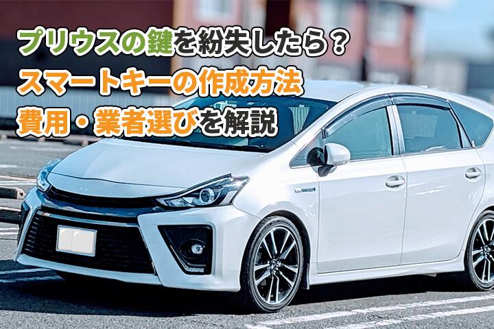 プリウスの鍵を紛失したら？スマートキーの作成方法・費用・業者選びを解説