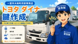【愛知県一宮市大和町苅安賀】イモビライザー・スマートキーの画像イメージ