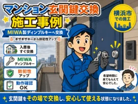 【神奈川県横浜市港北区】鍵の交換がしたいの画像イメージ