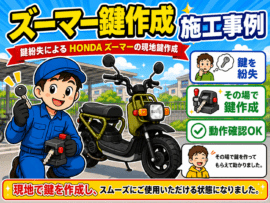 【大阪府藤井寺市大井】鍵が１本もありません 作れますか？の画像イメージ