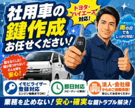 【広島県広島市東区】イモビライザー・スマートキーの画像イメージ