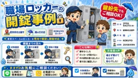 【愛知県名古屋市東区東桜】ロッカーの鍵を開けたいの画像イメージ