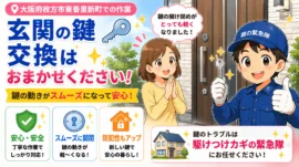 【大阪府枚方市東香里新町】鍵の交換がしたいの画像イメージ