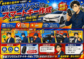 【東京都小金井市貫井南町】イモビライザー・スマートキーの画像イメージ
