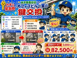 【東京都墨田区東駒形】鍵の交換がしたいの画像イメージ