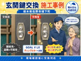 【栃木県佐野市植下町】鍵の交換がしたいの画像イメージ