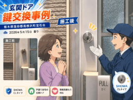 【栃木県塩谷郡高根沢町宝石台】鍵の交換がしたいの画像イメージ