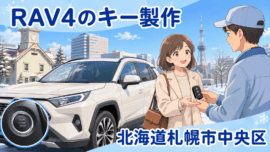 【北海道札幌市中央区】イモビライザー・スマートキーの画像イメージ
