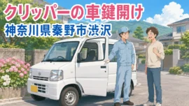 【神奈川県秦野市渋沢】車の鍵を開けたい（インロック鍵開け）の画像イメージ