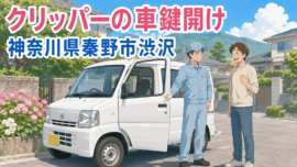 【神奈川県秦野市渋沢】車の鍵を開けたい（インロック鍵開け）の画像イメージ