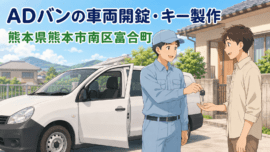 【熊本県熊本市南区富合町】車の鍵を開けたい（インロック鍵開け）の画像イメージ
