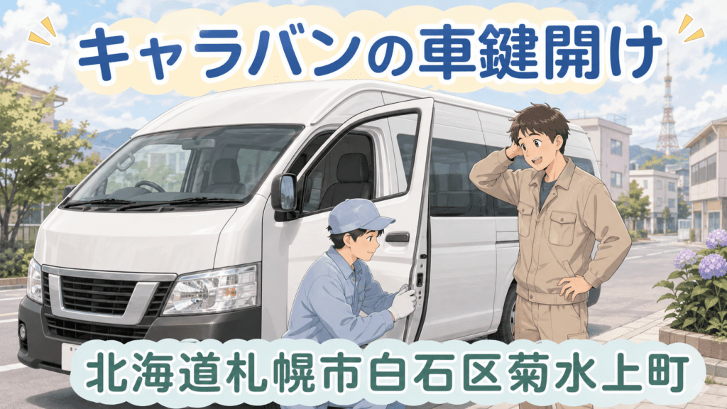【北海道札幌市白石区菊水上町】車の鍵を開けたい（インロック鍵開け）