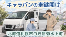 【北海道札幌市白石区菊水上町】車の鍵を開けたい（インロック鍵開け）の画像イメージ