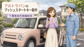 【千葉県柏市箕輪新田】イモビライザー・スマートキーの画像イメージ
