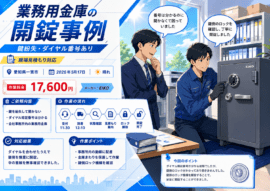 【愛知県一宮市明地】金庫のカギを開けたいの画像イメージ
