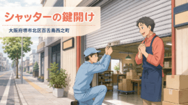 【大阪府堺市北区百舌鳥西之町】事務所店舗の鍵の画像イメージ
