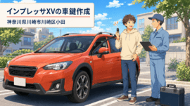 【神奈川県川崎市川崎区小田】イモビライザー・スマートキーの画像イメージ