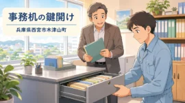 【兵庫県西宮市木津山町】ロッカーの鍵を開けたいの画像イメージ
