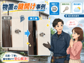 【栃木県矢板市富田】鍵の交換がしたいの画像イメージ