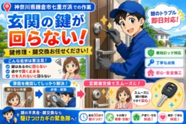 【神奈川県鎌倉市七里ガ浜】鍵の修理がしたいの画像イメージ