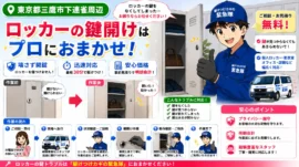 【東京都三鷹市下連雀】ロッカーの鍵を開けたいの画像イメージ